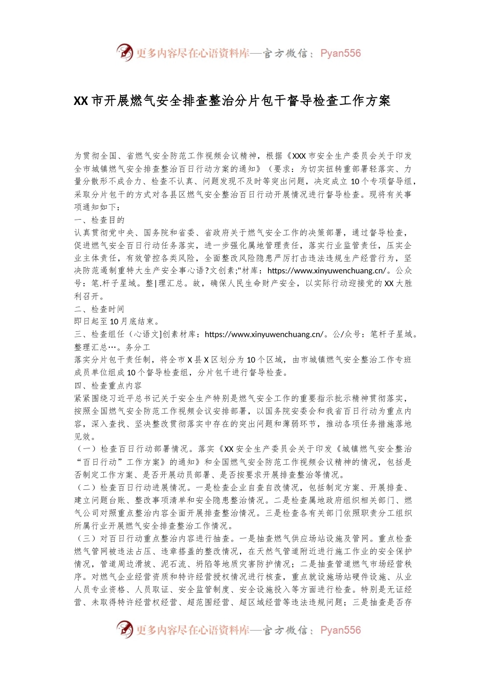 XX市开展燃气安全排查整治分片包干督导检查工作方案.docx_第1页