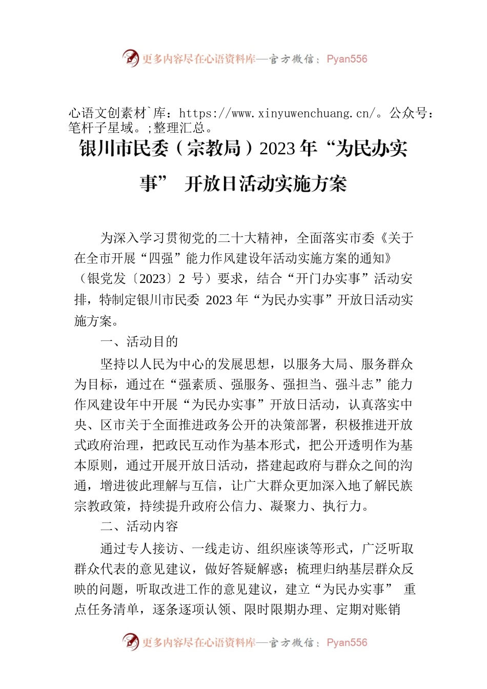 XX市民委（宗教局）2023年“为民办实事” 开放日活动实施方案.docx_第1页
