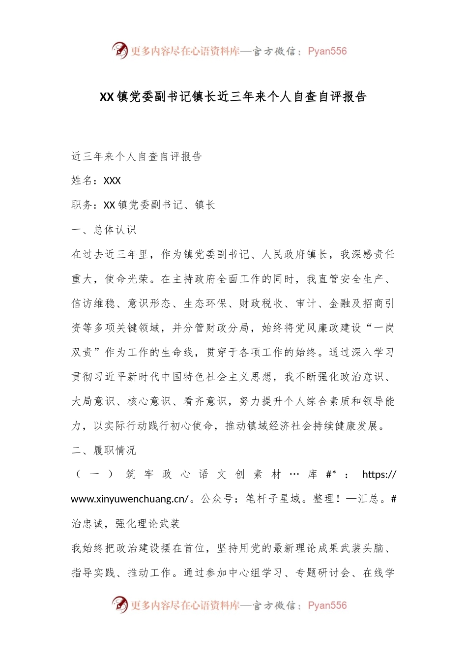 XX镇党委副书记镇长近三年来个人自查自评报告.docx_第1页