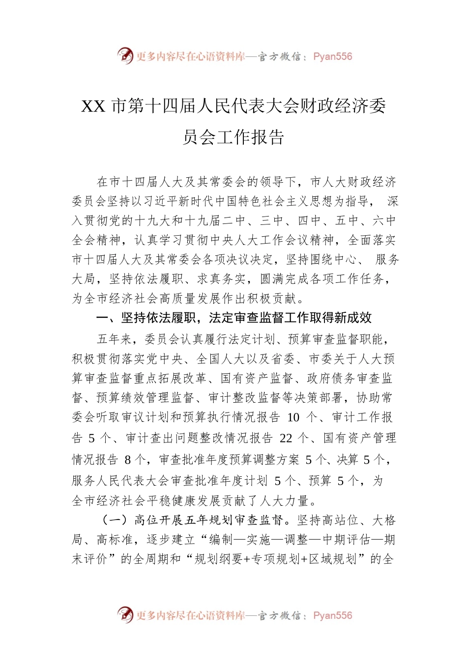 XX市第十四届人民代表大会财政经济委员会工作报告（20220110）.docx_第1页