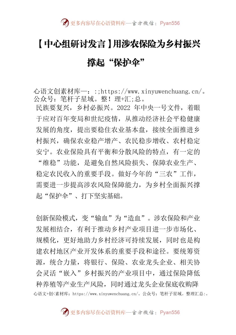 【中心组研讨发言】用涉农保险为乡村振兴撑起“保护伞”.docx_第1页
