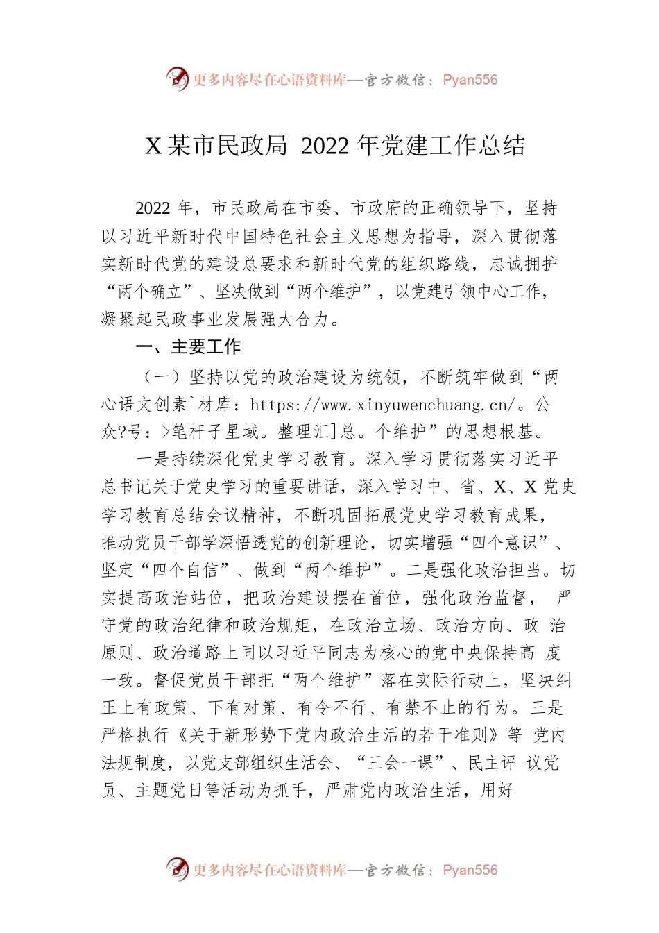 XX市民政局2022年党建工作总结.docx_第1页