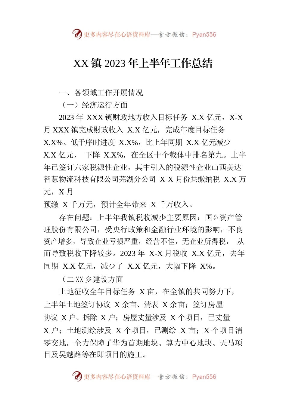 XX镇2023年上半年工作总结-3.docx_第1页