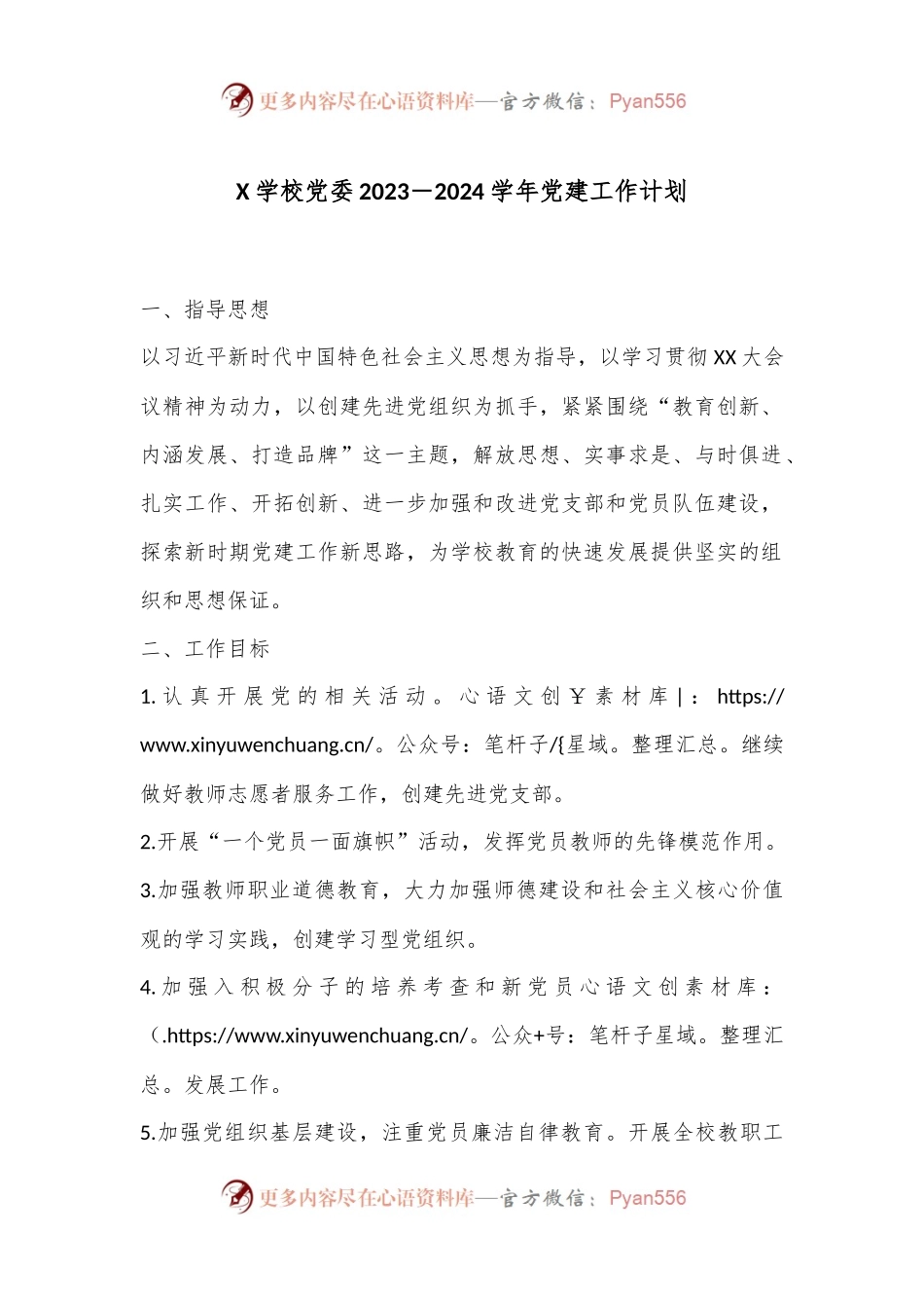 X学校党委2023－2024学年党建工作计划.docx_第1页