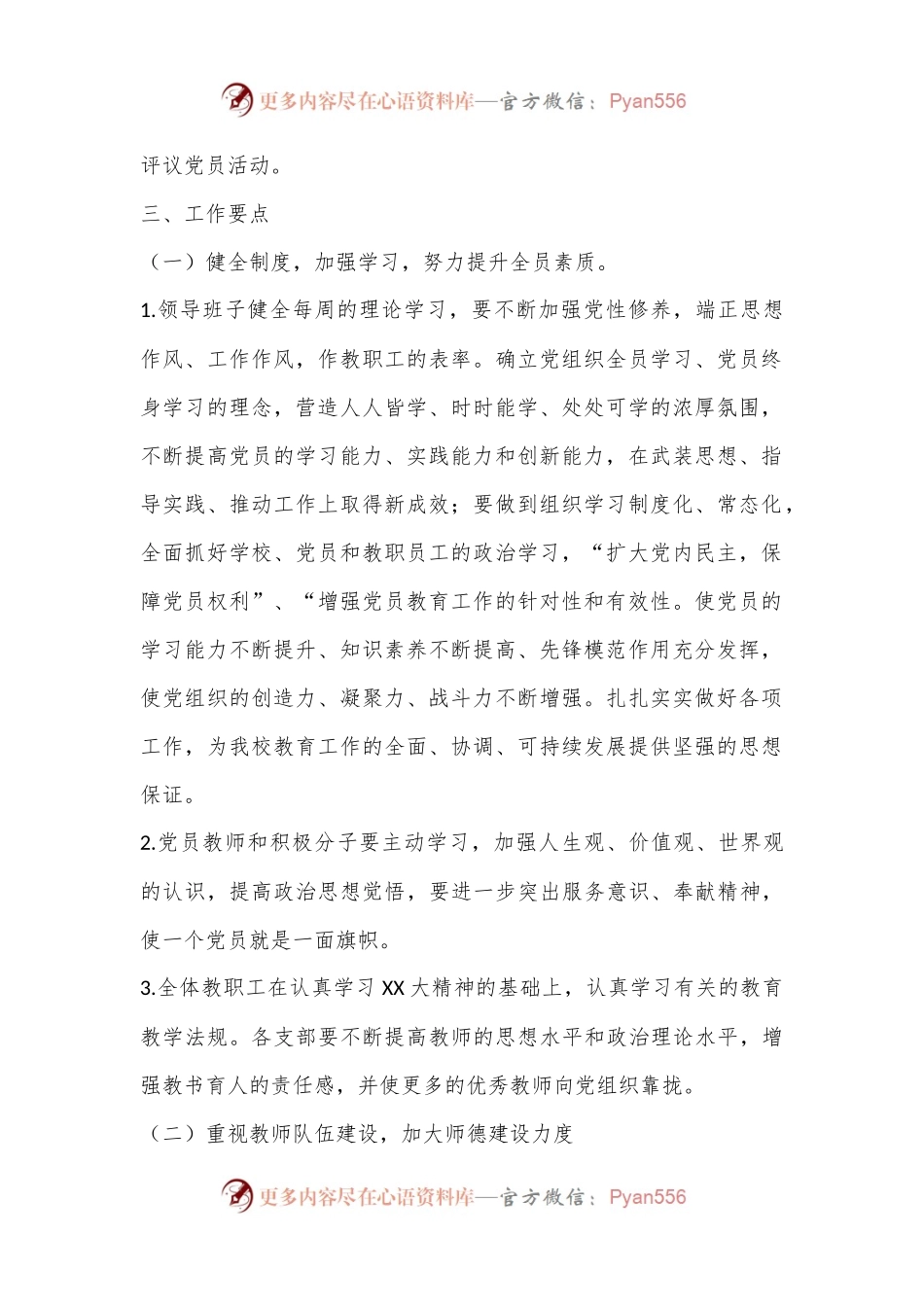 X学校党委2023－2024学年党建工作计划.docx_第2页