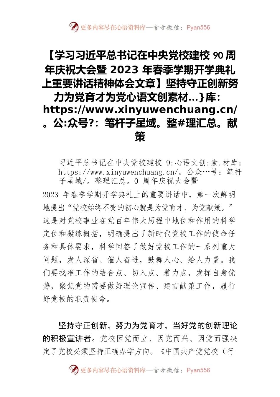 【学习习近平总书记在中央党校建校90周年庆祝大会暨2023年春季学期开学典礼上重要讲话精神体会文章】坚持守正创新努力为党育才为党献策.docx_第1页