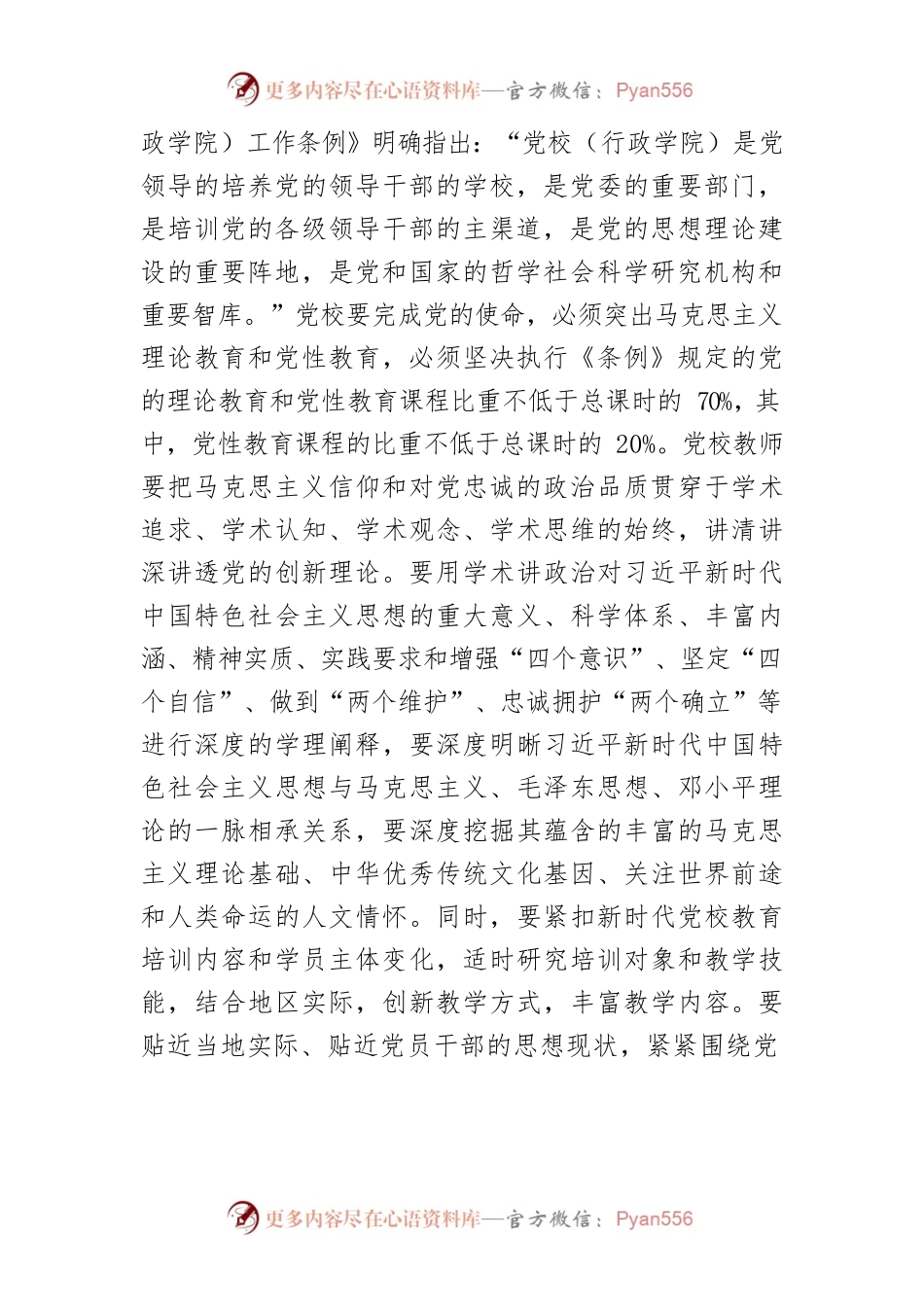 【学习习近平总书记在中央党校建校90周年庆祝大会暨2023年春季学期开学典礼上重要讲话精神体会文章】坚持守正创新努力为党育才为党献策.docx_第2页