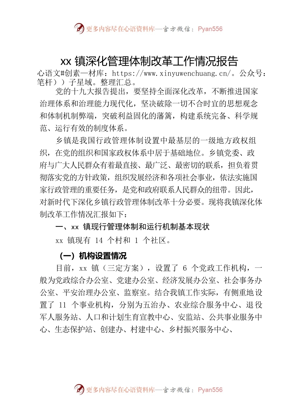xx镇深化管理体制改革工作情况报告.docx_第1页