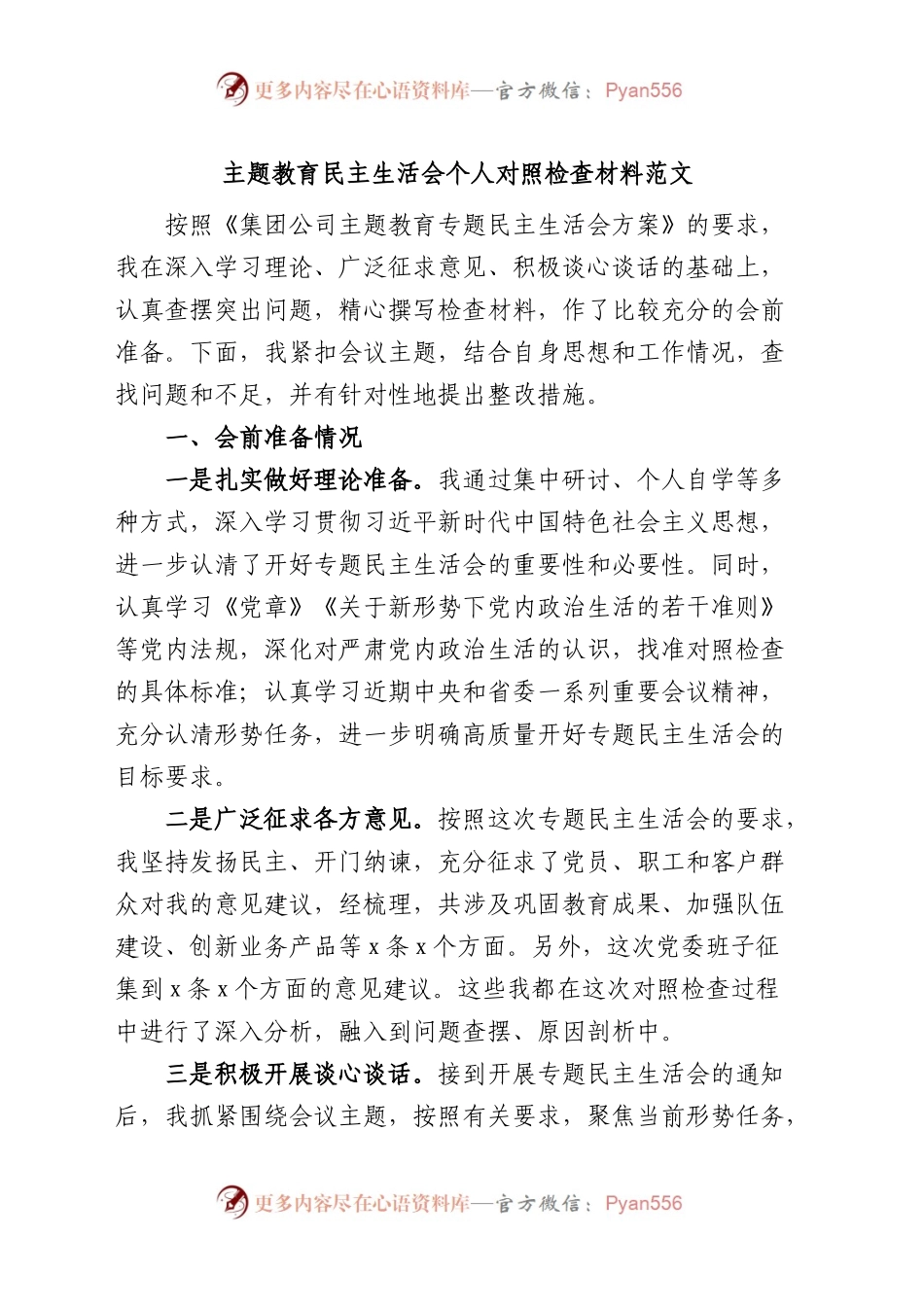XX教育民主生活会个人对照检查材料检视剖析发言提纲集团公司企业.docx_第1页