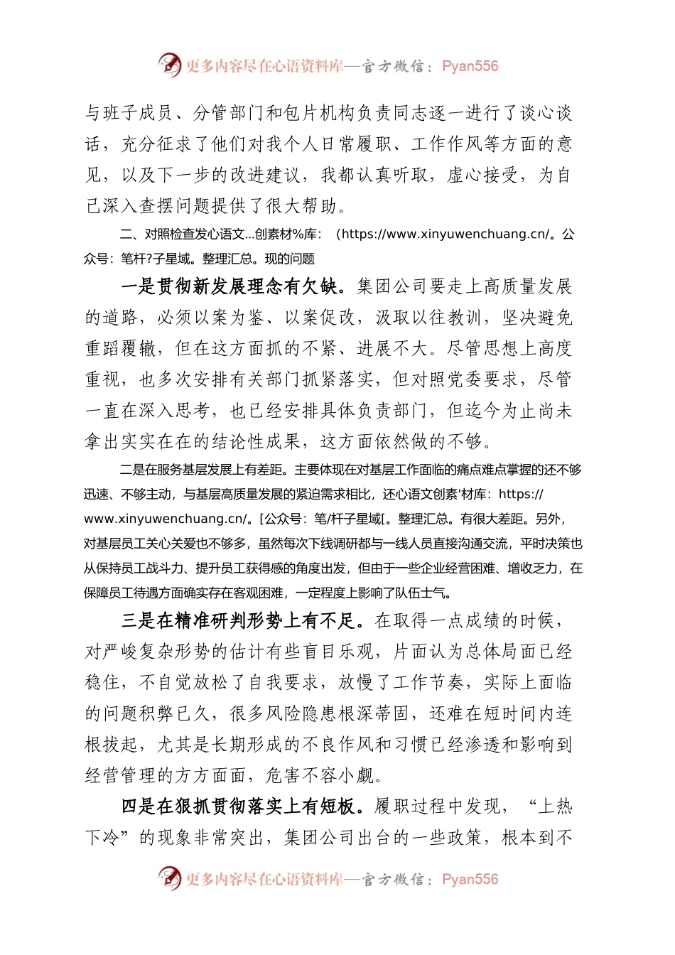 XX教育民主生活会个人对照检查材料检视剖析发言提纲集团公司企业.docx_第2页
