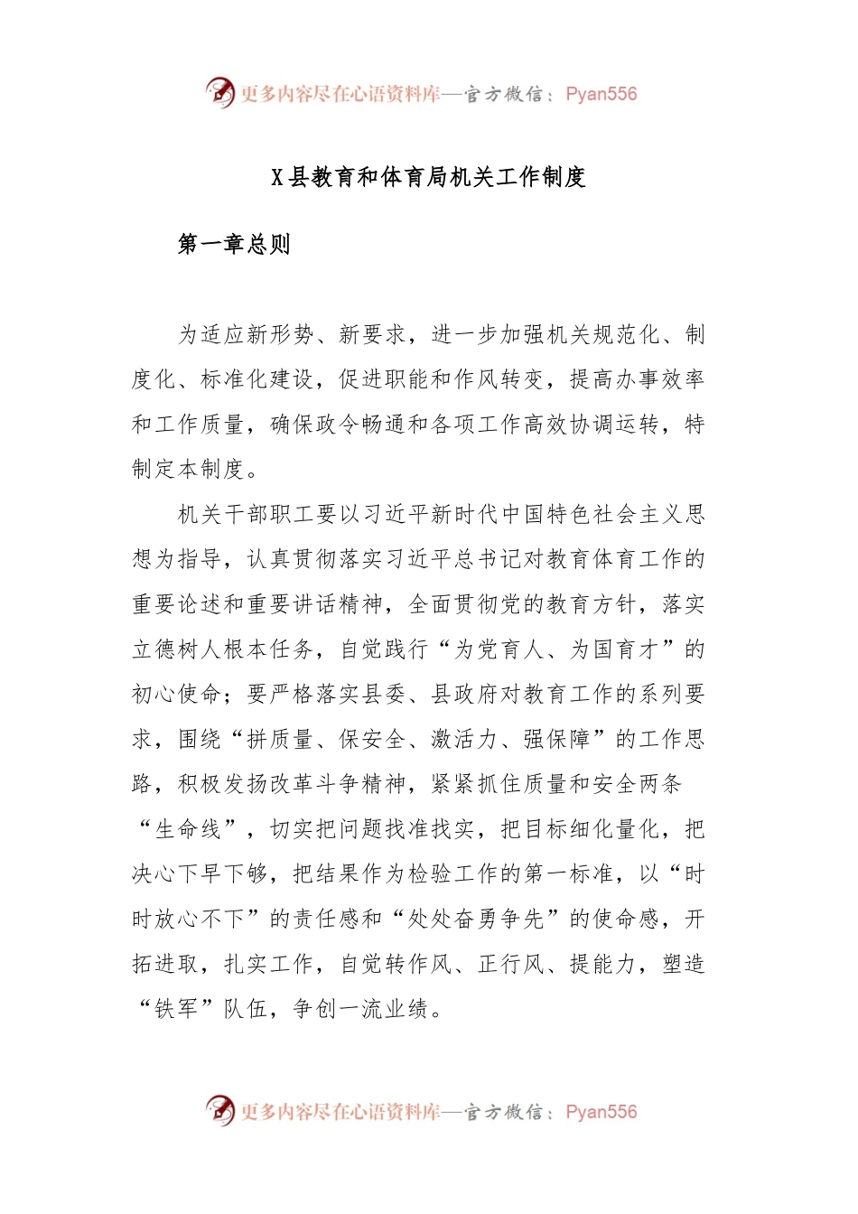 X县教育和体育局机关工作制度.docx_第1页