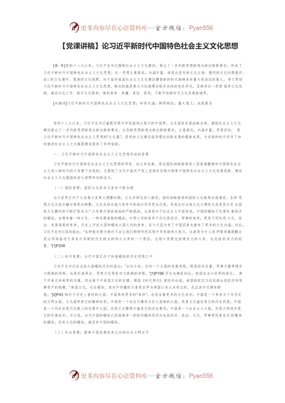 【党课讲稿】论习近平新时代中国特色社会主义文化思想.docx_第1页