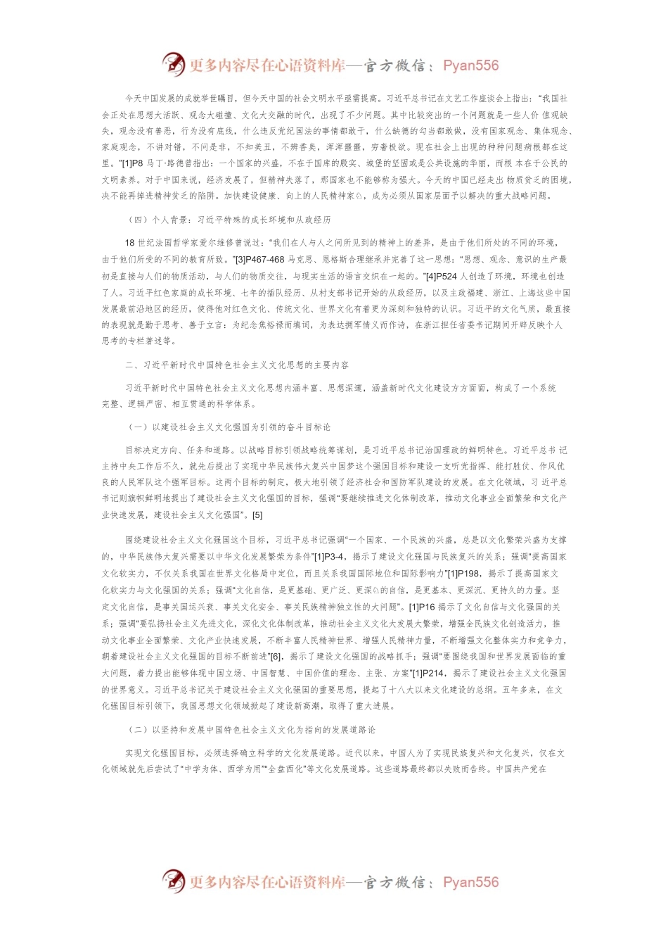 【党课讲稿】论习近平新时代中国特色社会主义文化思想.docx_第2页