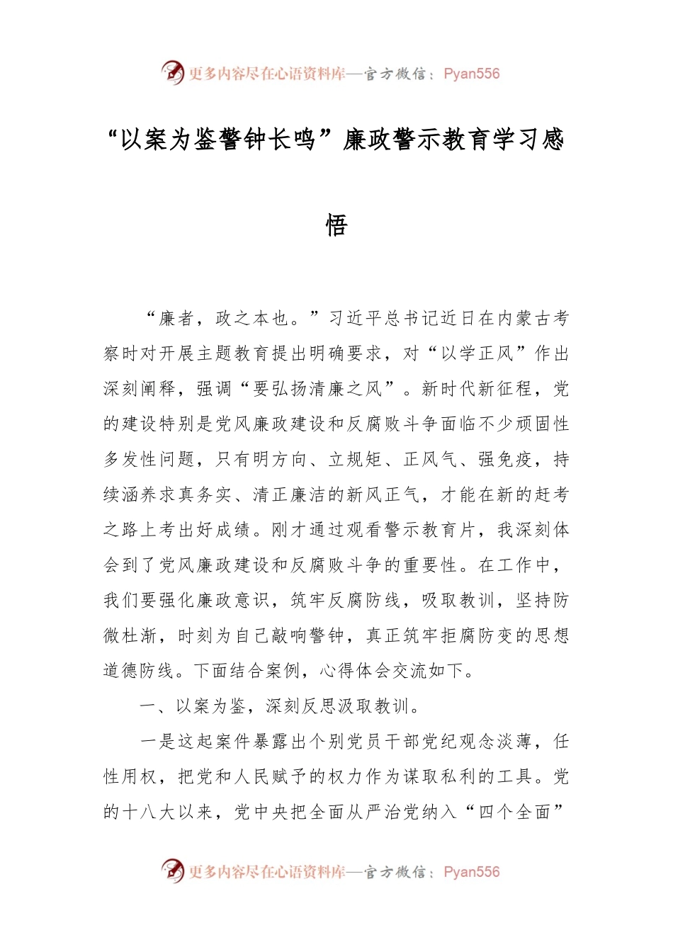 “以案为鉴 警钟长鸣”廉政警示教育学习感悟.docx_第1页