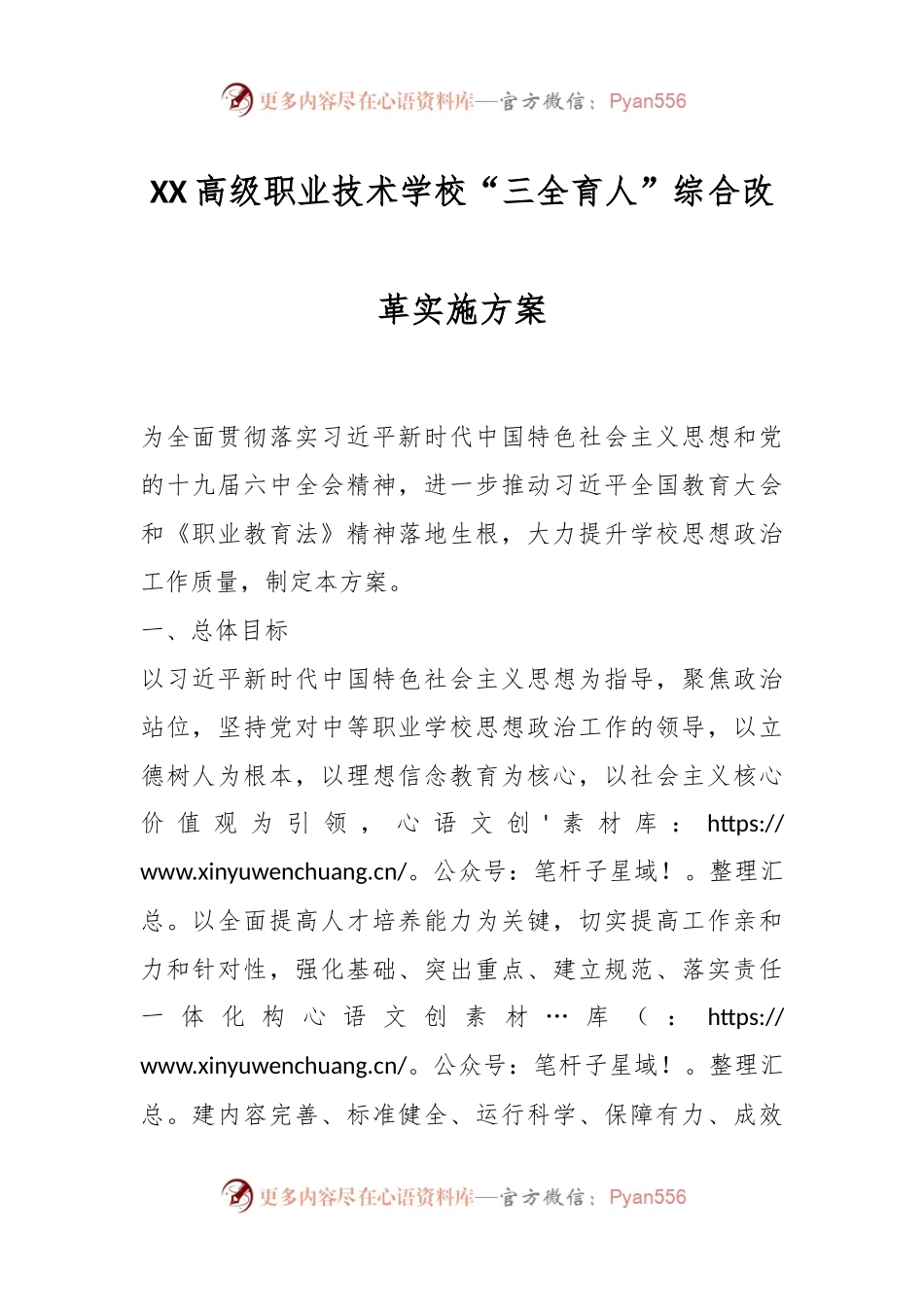 XX高级职业技术学校“三全育人”综合改革实施方案.docx_第1页