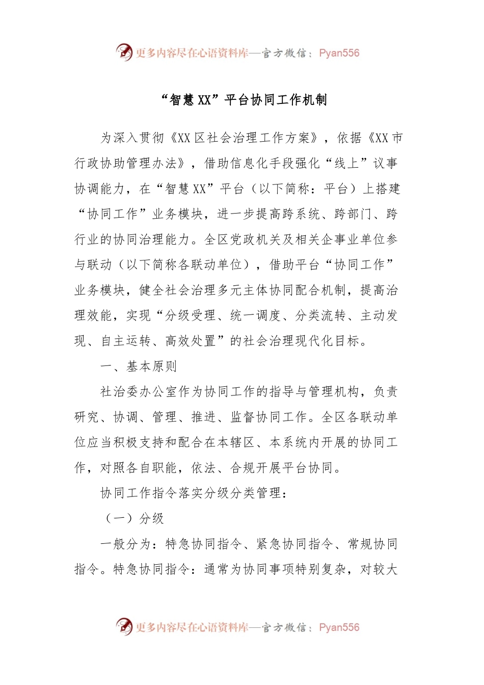 “智慧XX”平台协同工作机制.docx_第1页