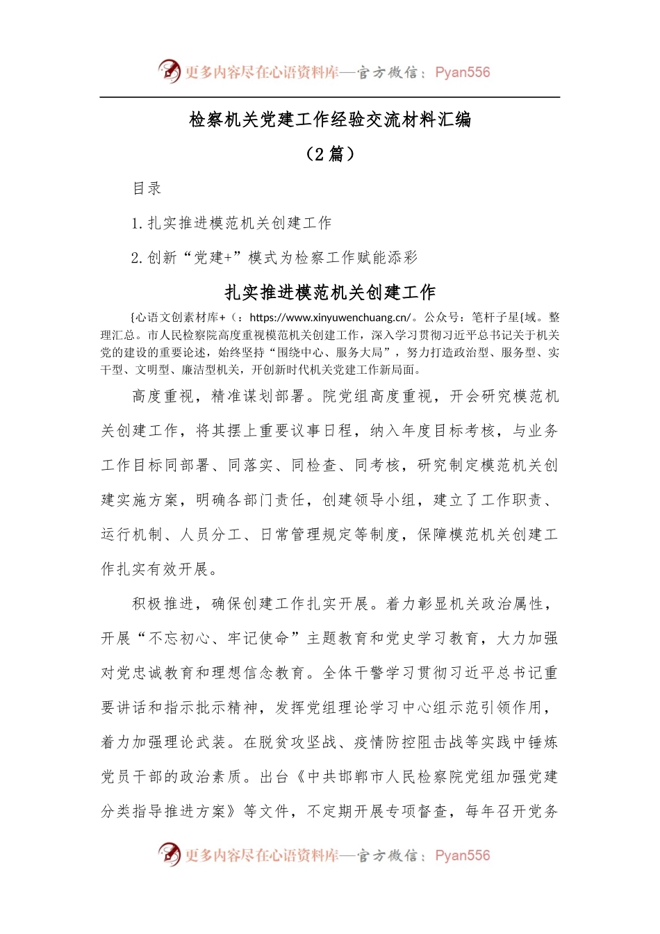 [2篇]检察机关党建工作经验交流材料汇编.docx_第1页
