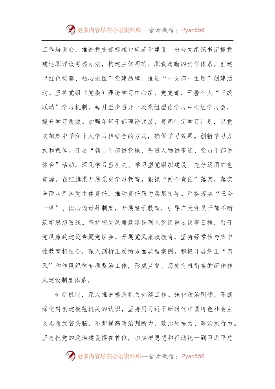 [2篇]检察机关党建工作经验交流材料汇编.docx_第2页