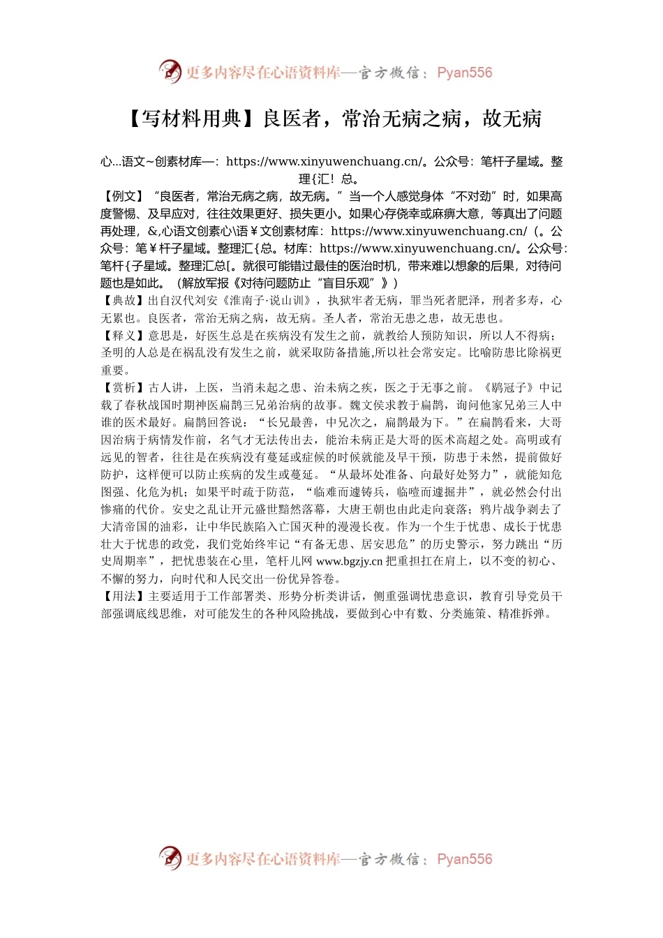 【写材料用典】良医者，常治无病之病，故无病.docx_第1页