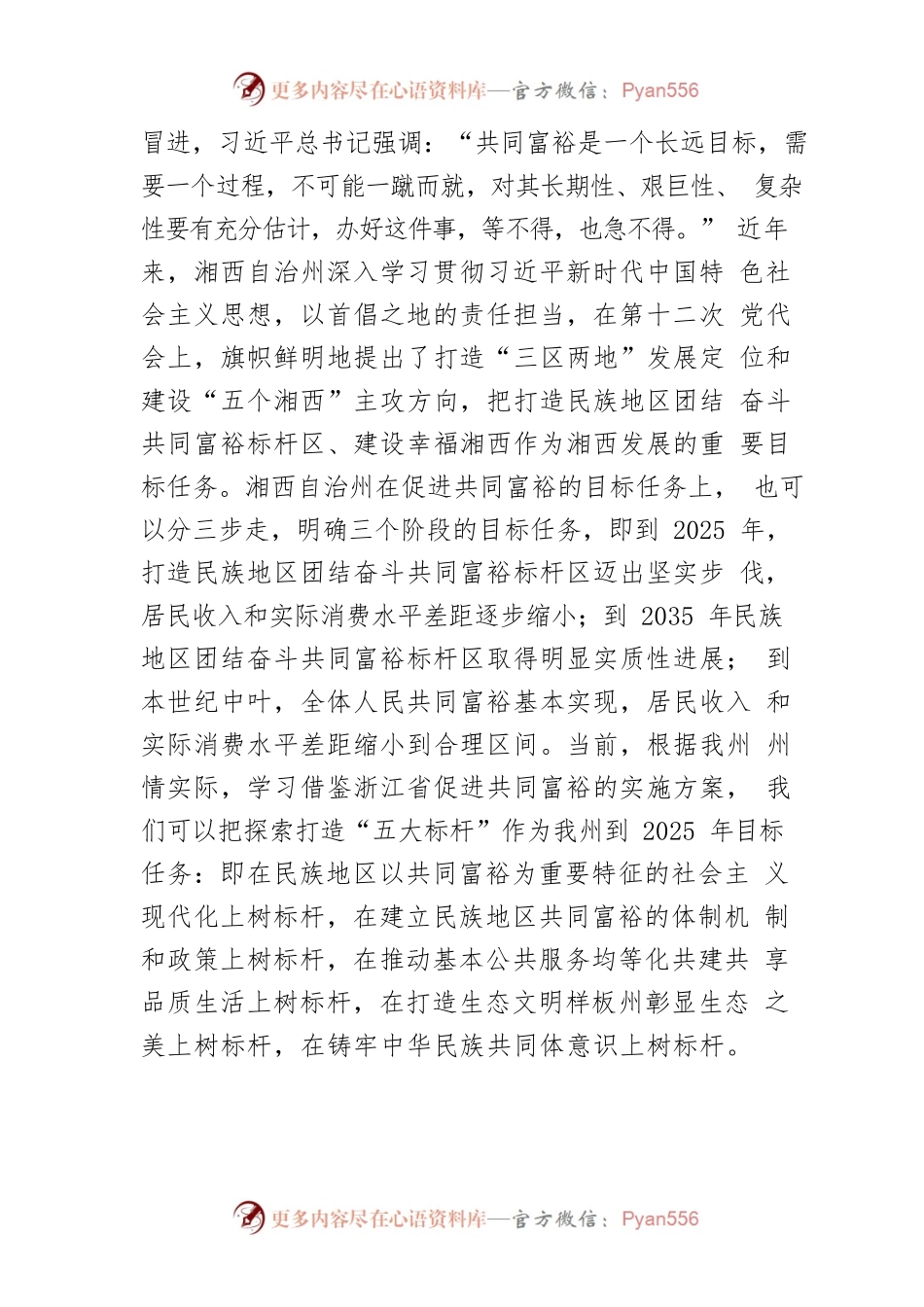 【学习《习近平谈治国理政》第四卷体会文章】科学把握促进共同富裕的目标与路径.docx_第2页
