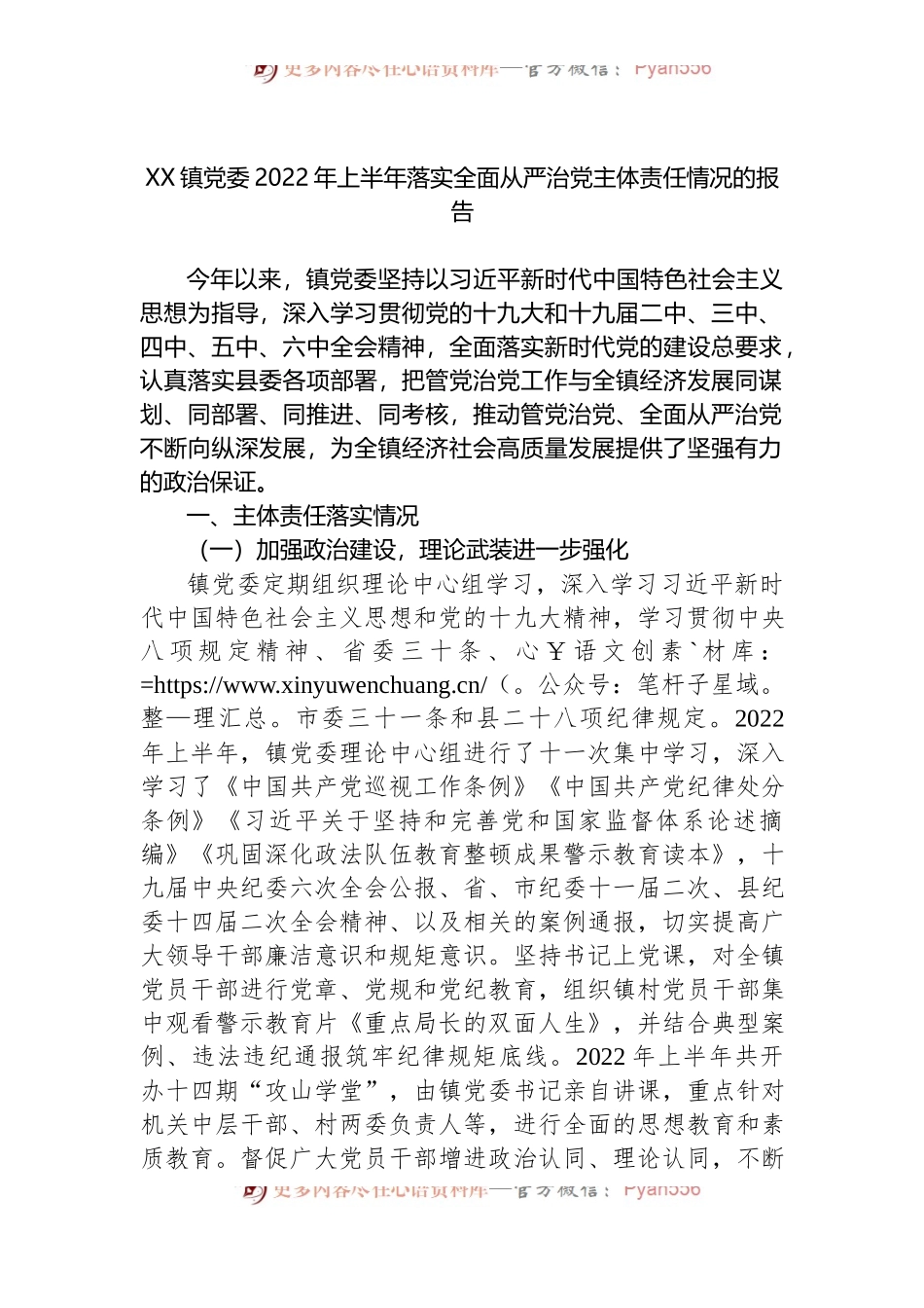 XX镇党委2022年上半年落实全面从严治党主体责任情况的报告.docx_第1页