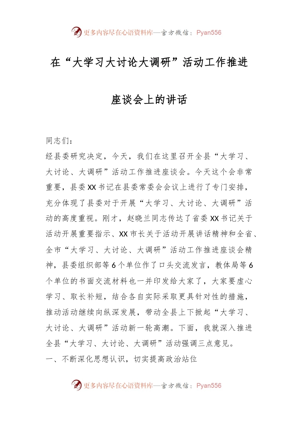 XX领导在“大学习大讨论大调研”活动工作推进座谈会上的讲话.docx_第1页