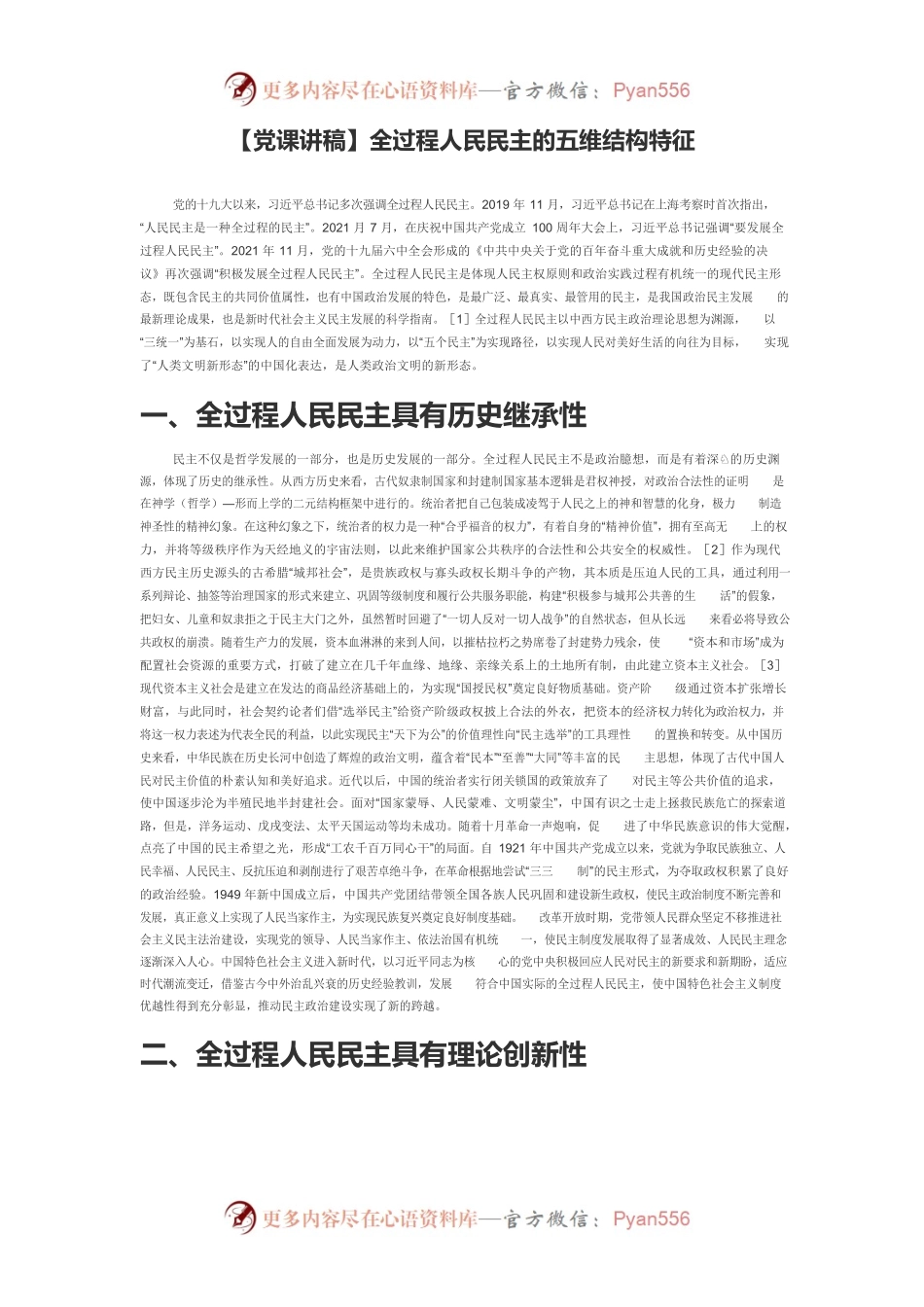 【党课讲稿】全过程人民民主的五维结构特征.docx_第1页