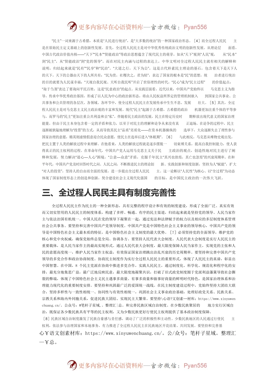 【党课讲稿】全过程人民民主的五维结构特征.docx_第2页