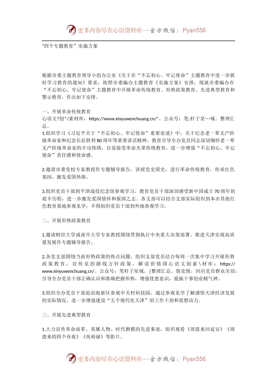 “四个专题教育”实施方案.docx_第1页