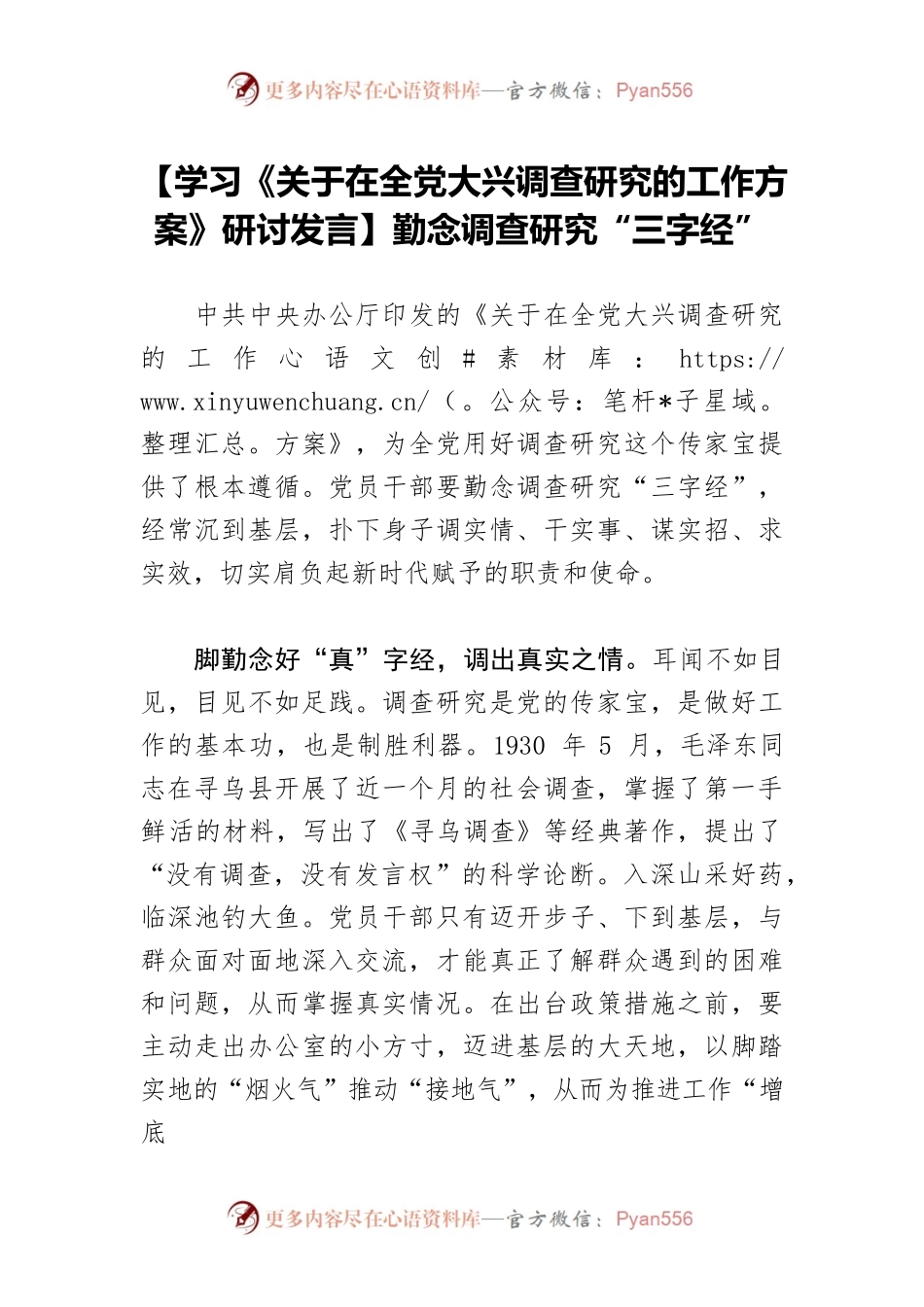 【学习《关于在全党大兴调查研究的工作方案》研讨发言】勤念调查研究“三字经”.docx_第1页