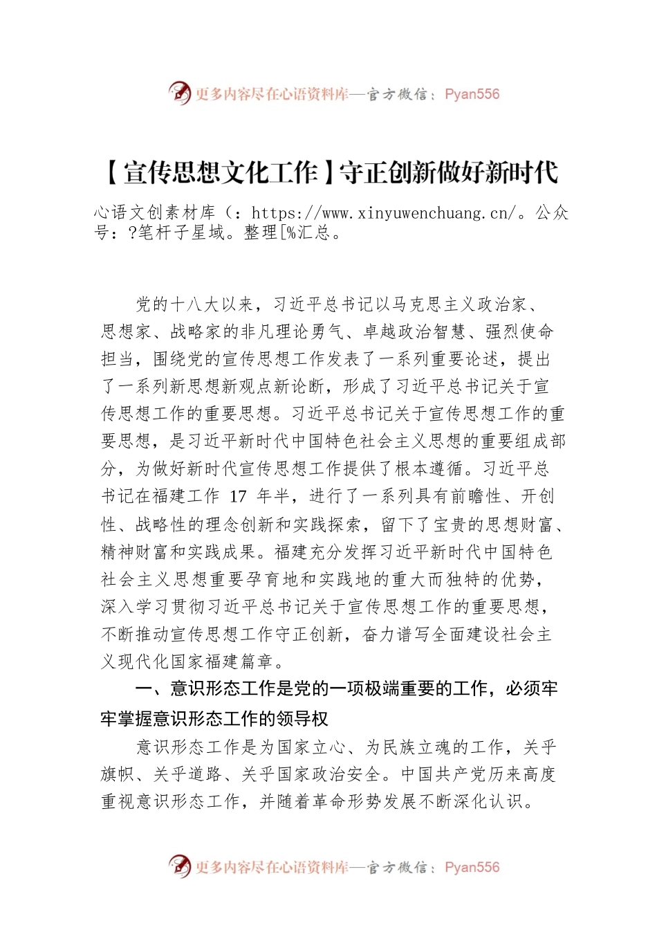 【宣传思想文化工作】守正创新做好新时代宣传思想工作守正创新做好新时代宣传思想工作.docx_第1页