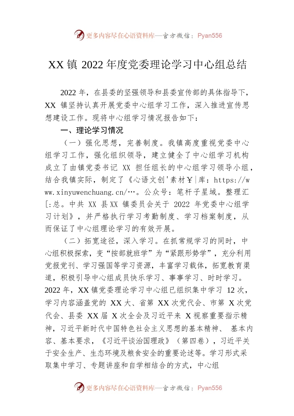 XX镇2022年度党委理论学习中心组总结.docx_第1页