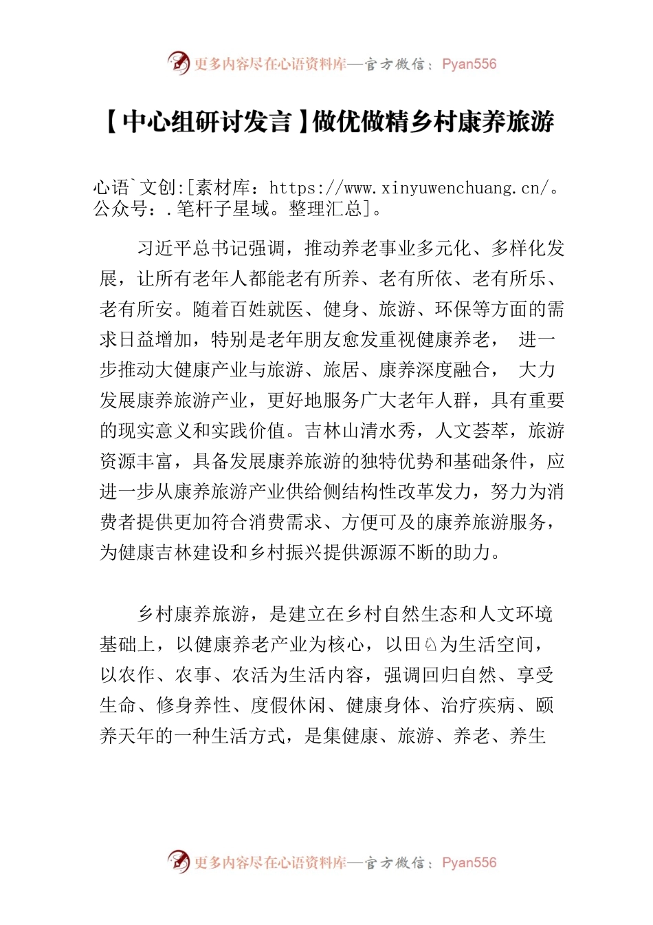 【中心组研讨发言】做优做精乡村康养旅游.docx_第1页