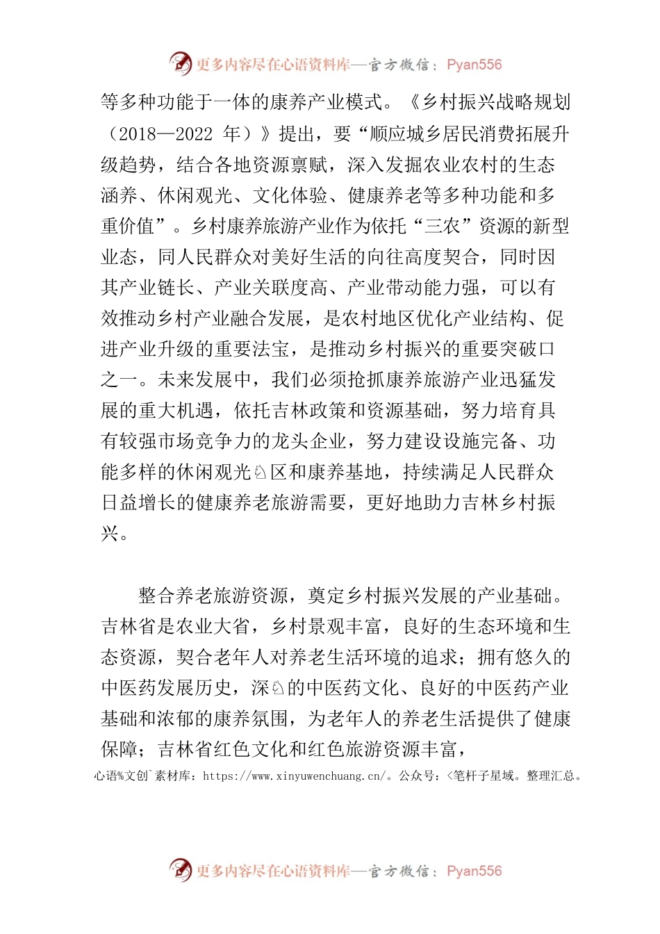 【中心组研讨发言】做优做精乡村康养旅游.docx_第2页