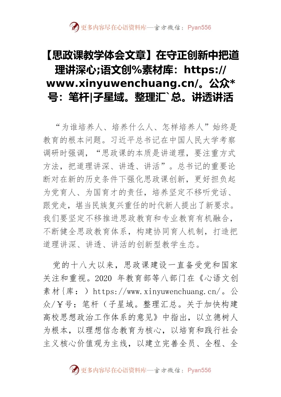 【思政课教学体会文章】在守正创新中把道理讲深讲透讲活.docx_第1页
