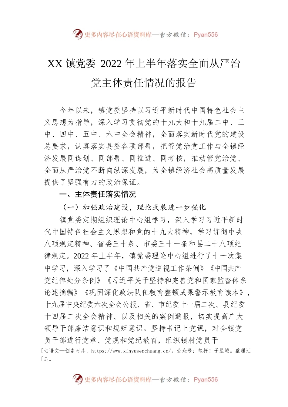 XX镇党委2022年上半年落实全面从严治党主体责任情况的报告（20220728）.docx_第1页
