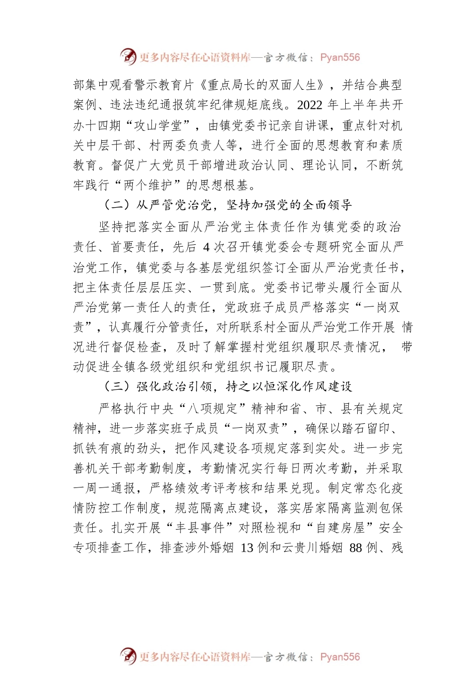 XX镇党委2022年上半年落实全面从严治党主体责任情况的报告（20220728）.docx_第2页