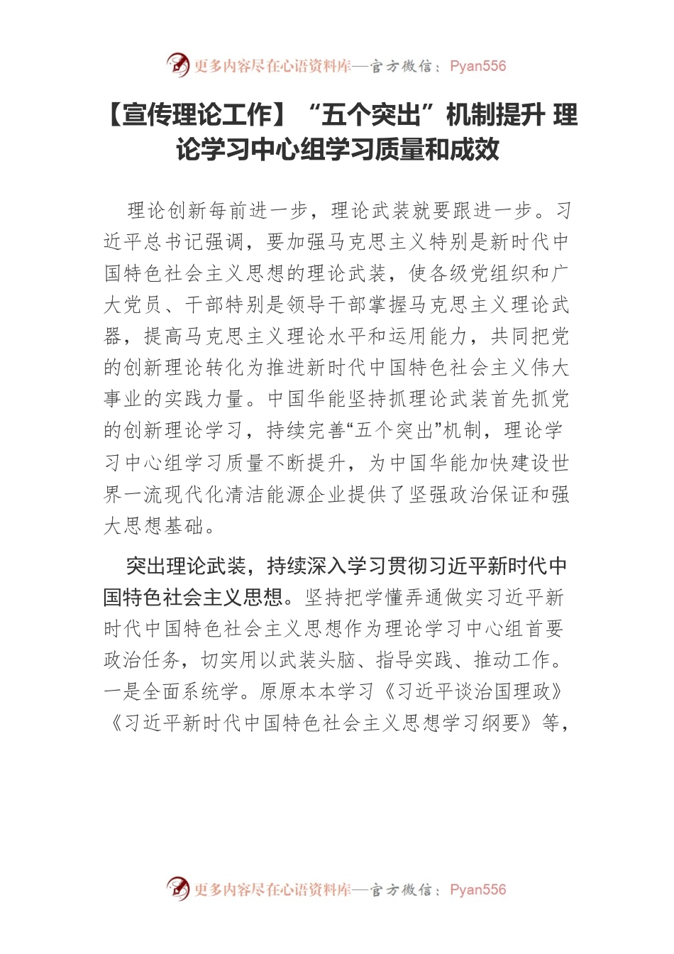 【宣传理论工作】“五个突出”机制提升 理论学习中心组学习质量和成效.docx_第1页