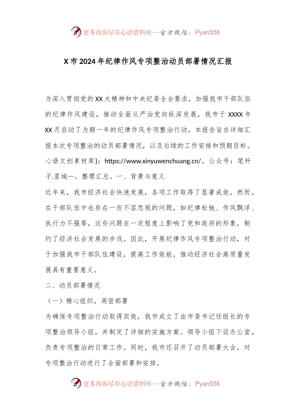 X市2024年纪律作风专项整治动员部署情况汇报.docx_第1页