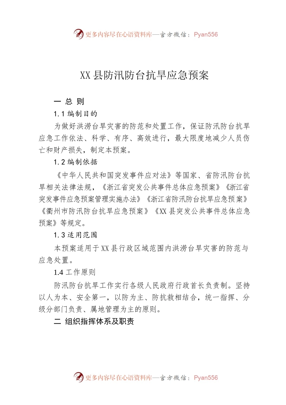 X县防汛防台抗旱应急预案.docx_第1页