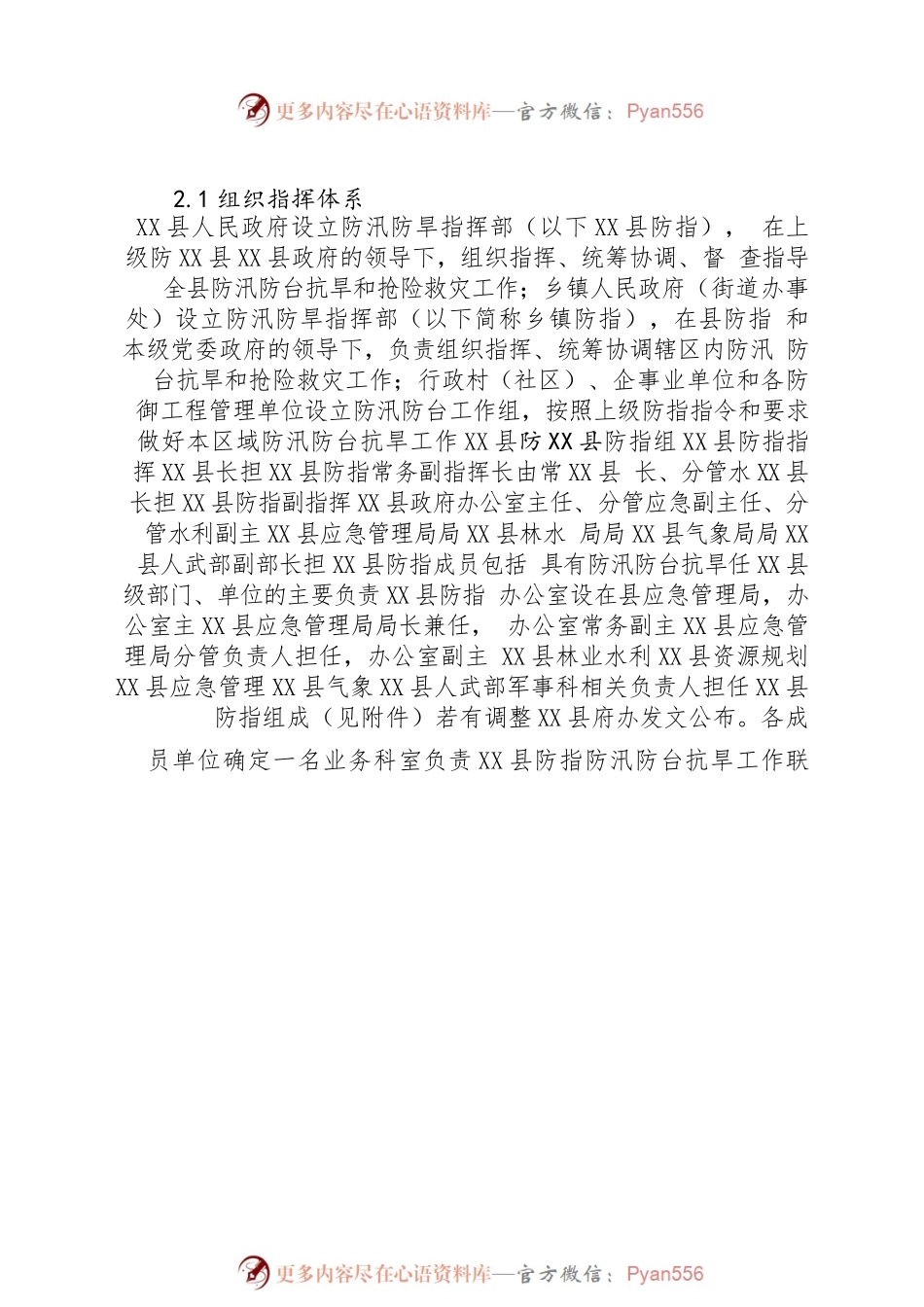 X县防汛防台抗旱应急预案.docx_第2页