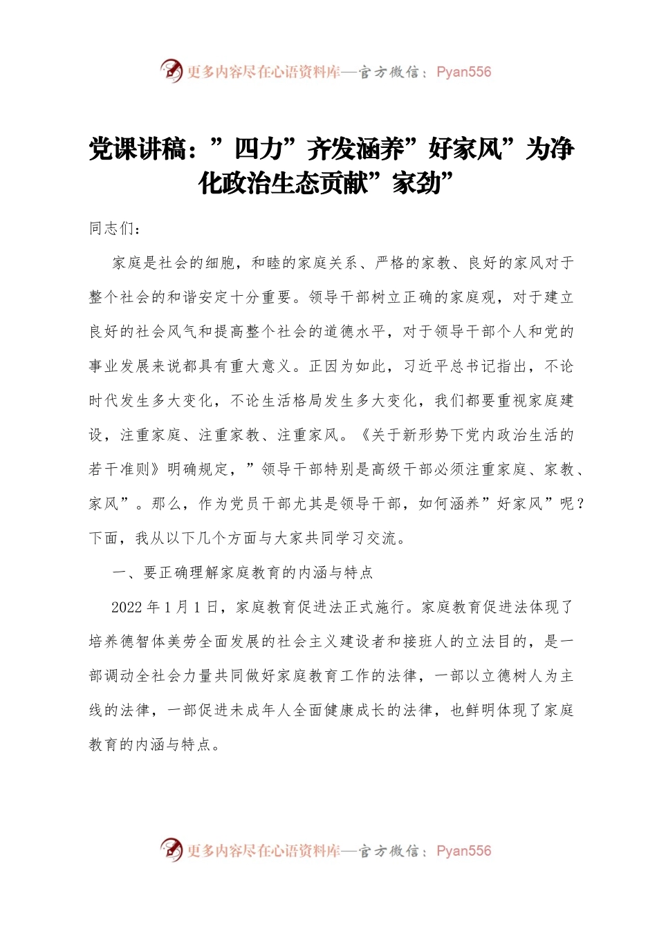 ”四力”齐发涵养”好家风”为净化政治生态贡献”家劲”.docx_第1页