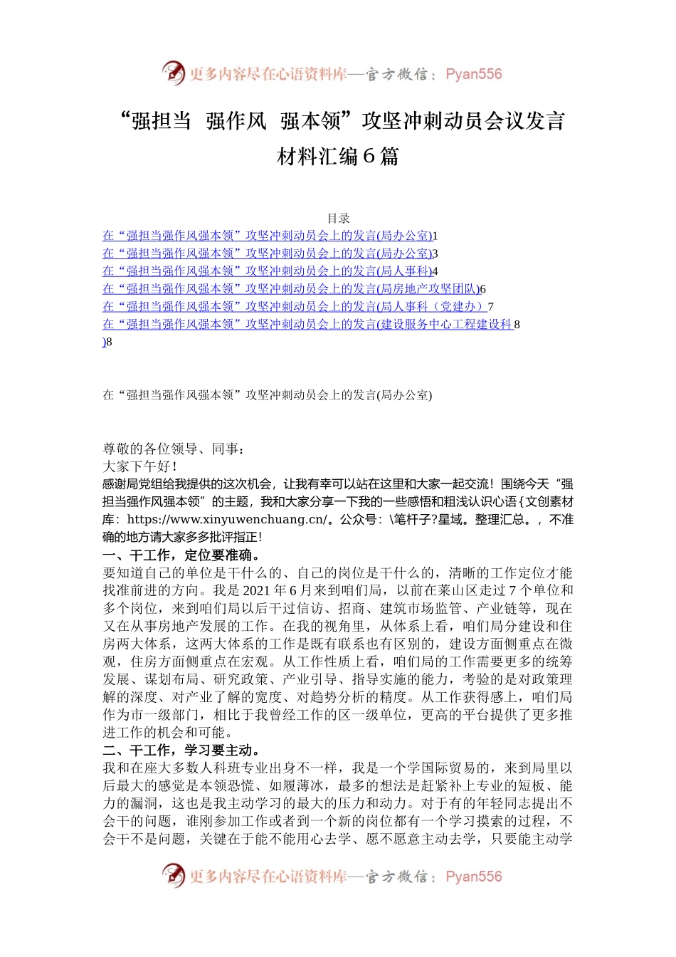 “强担当  强作风  强本领”攻坚冲刺动员会议发言材料汇编6篇.docx_第1页