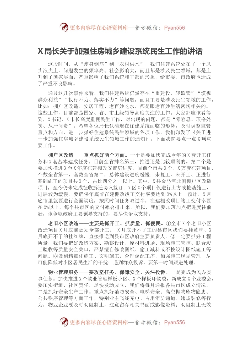 X局长关于加强住房城乡建设系统民生工作的讲话.docx_第1页