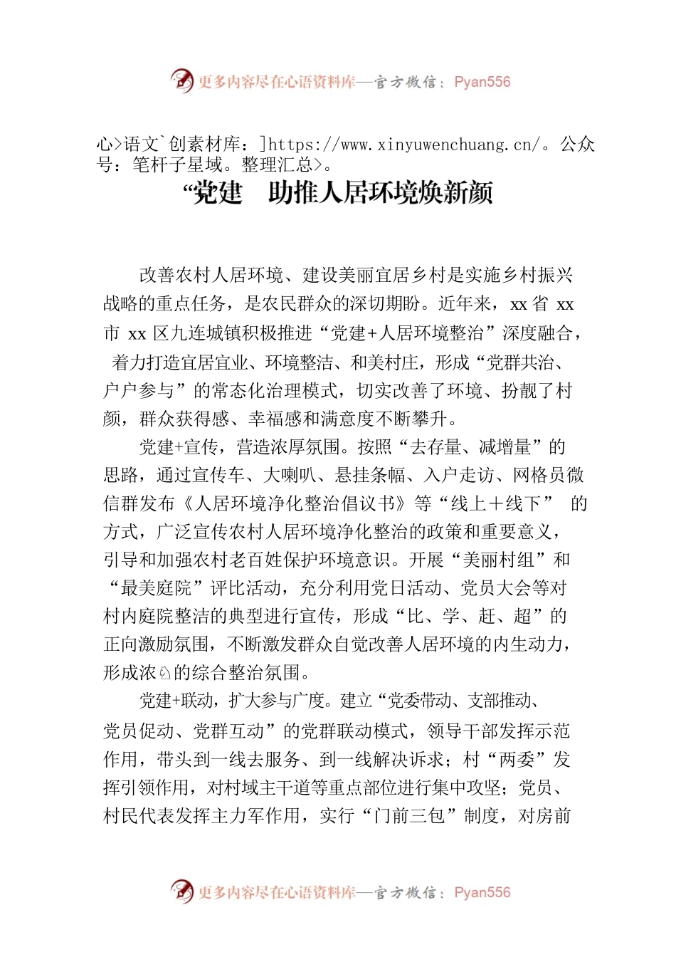 “党建 ”助推人居环境焕新颜.docx_第1页