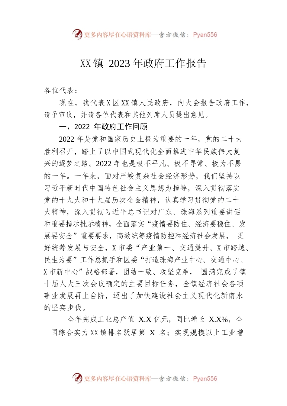 XX镇2023年政府工作报告（20230228-仅供阅读）(2).docx_第1页