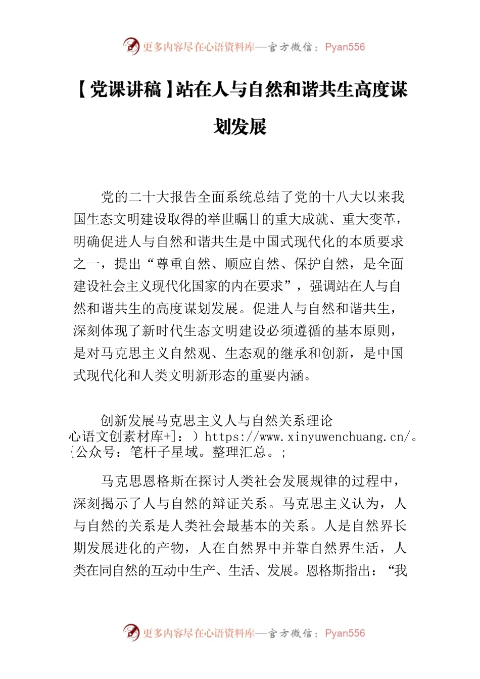 【党课讲稿】站在人与自然和谐共生高度谋划发展.docx_第1页
