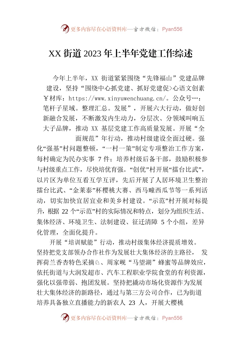 XX街道2023年上半年党建工作综述（20230731）.docx_第1页