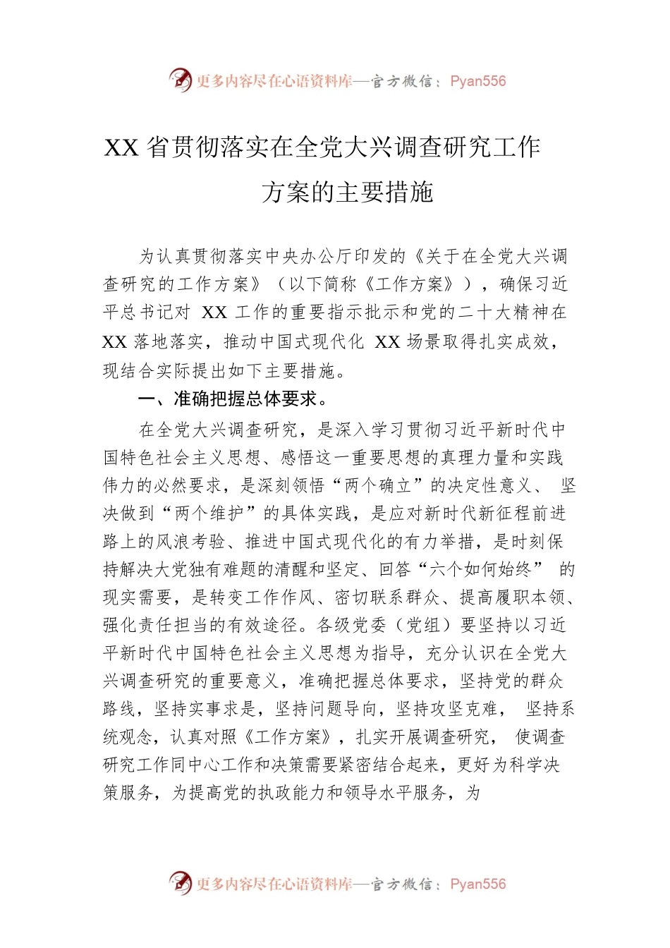 XX省贯彻落实在全党大兴调查研究工作方案的主要措施（20230407）.docx_第1页