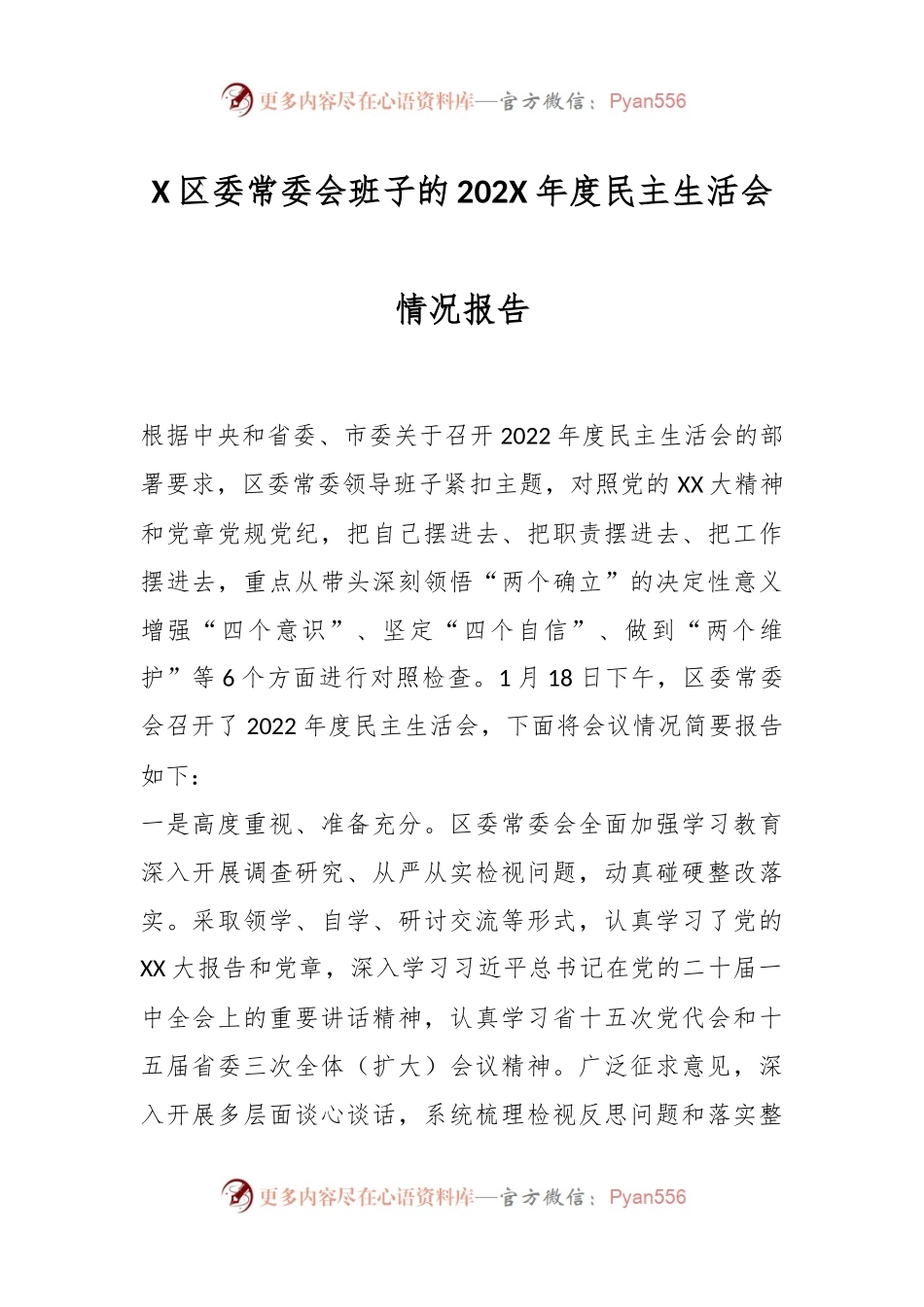 X区委常委会班子的202X年度民主生活会情况报告.docx_第1页